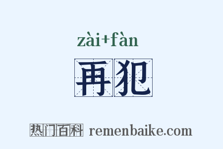 再犯是什么意思的图片